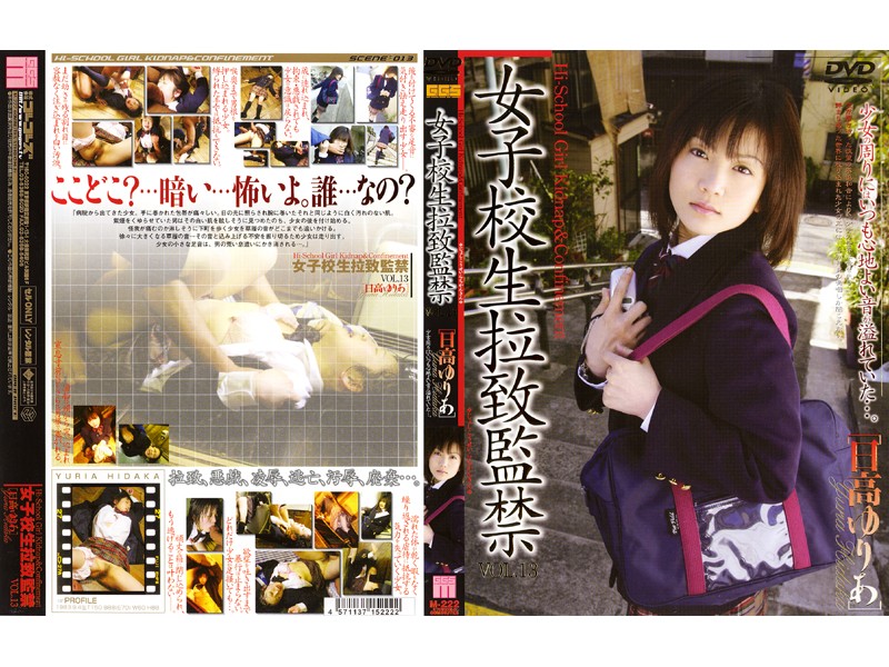 女子校生拉致監禁 VOL.13 ［日高ゆりあ］