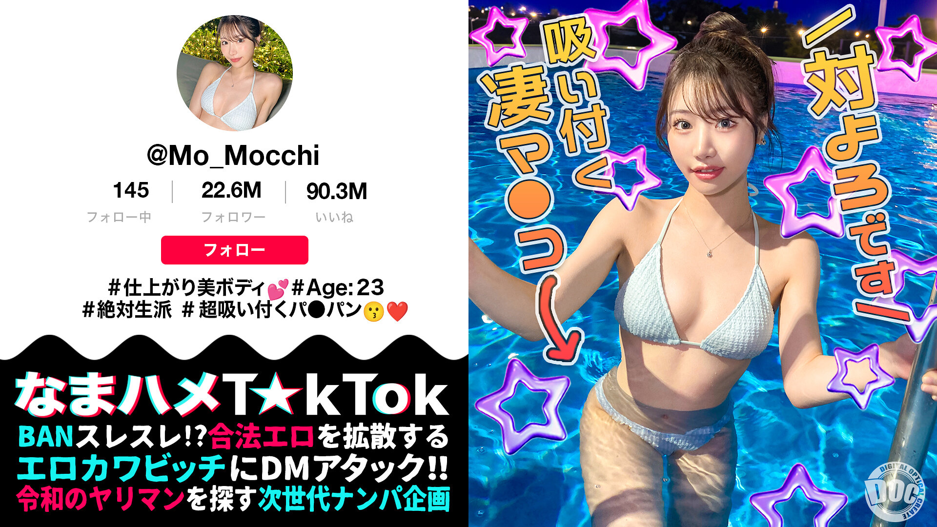 【最高のくびれ美女】ナイトプールにいるインフルエンサーをお持ち帰り！ツルツルのパイパンマ●コ＆アナルを舐め尽くす！怒涛のおもちゃ責めで連続絶頂！自慢のくびれを鷲掴みで自己中ピストン！水着に着替えてまだパコる中出し2回戦！！【なまハメT☆kTok】… 望月りんね