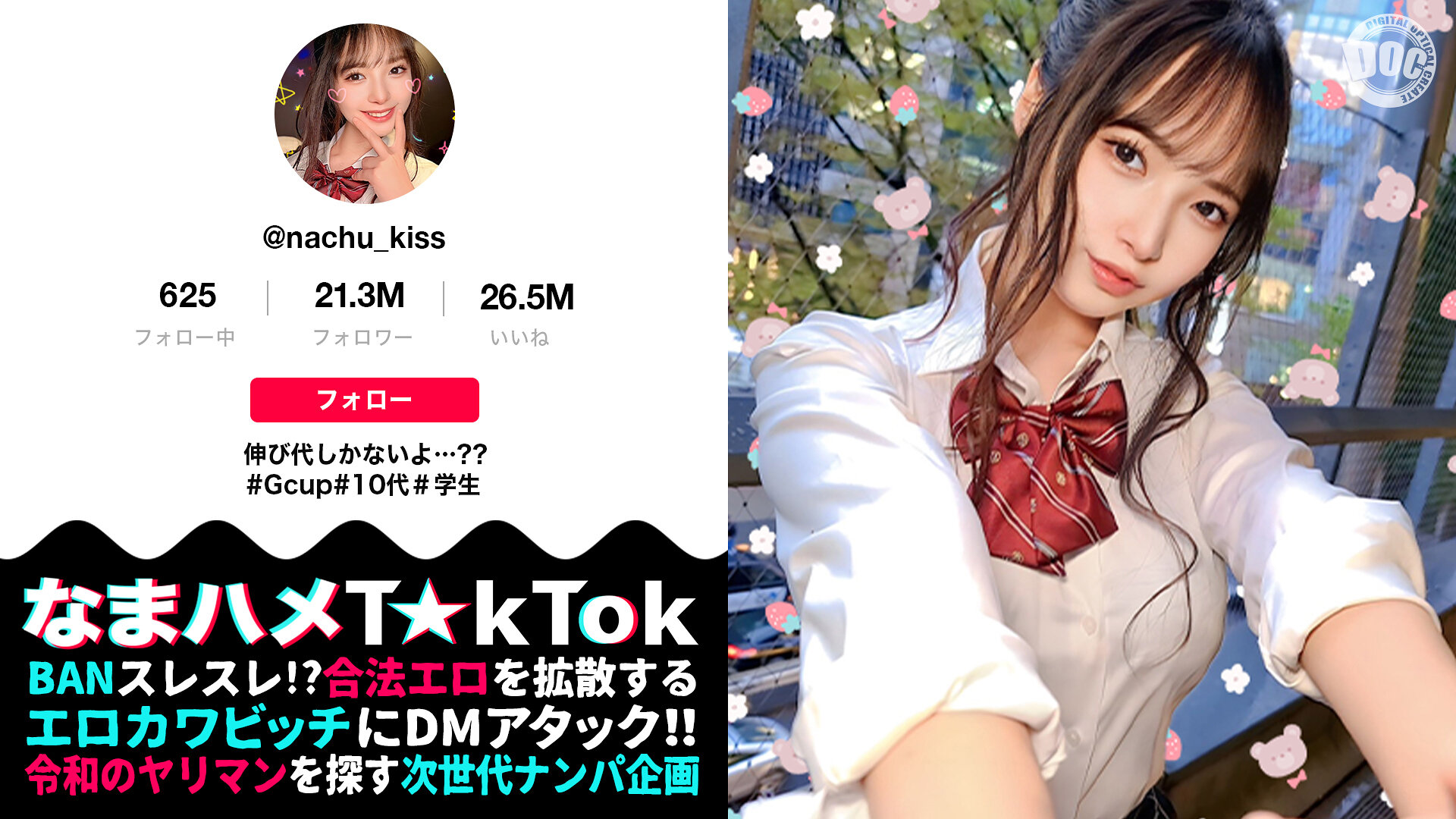 【10代らしからぬ!敏感GカップJ●ボイン!】宮●パークでT☆kTok撮影中の現役J●とちょいヤバ密着デート!制服×デカチチ、背徳感溢れるグラマラスBODYに興奮必死!これぞ若気のいたりッオール中出したっぷり3連発!!!【なまハメT☆kTok】【なちゅ】 星乃夏月