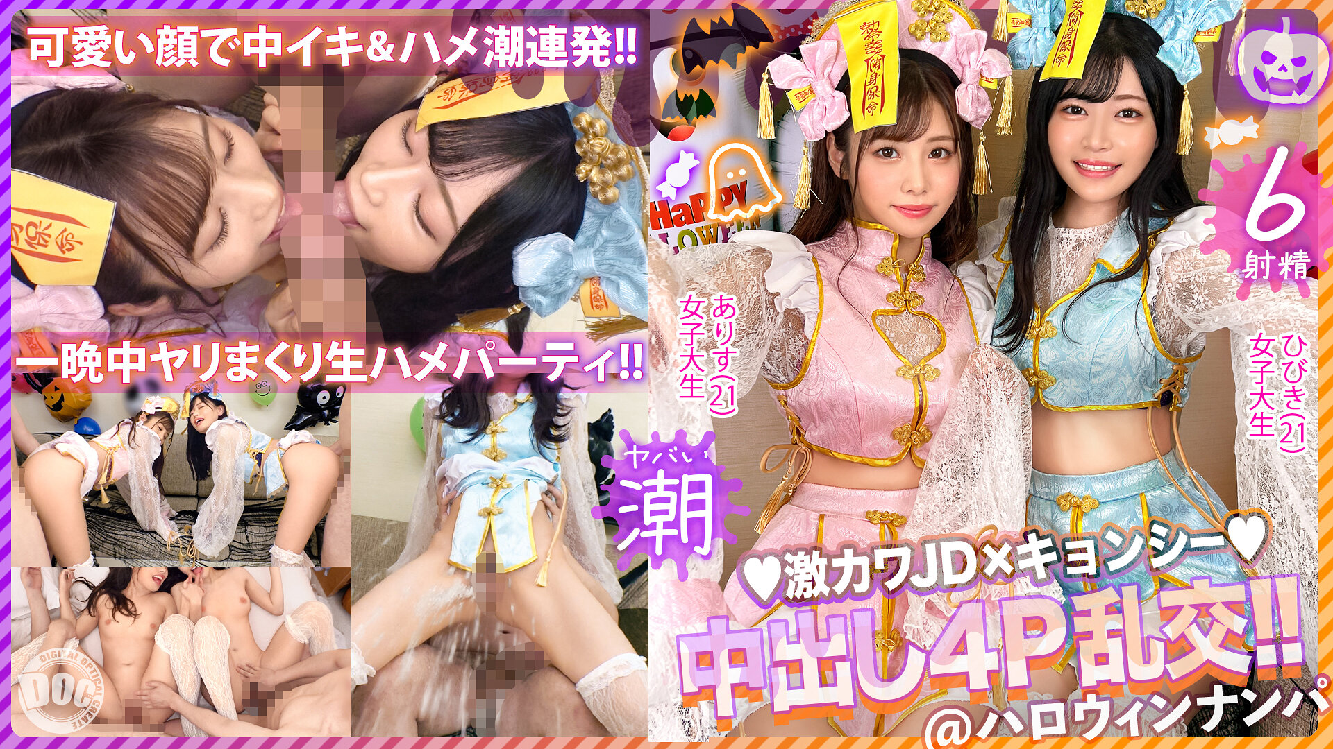 【ハロウィン2023チ●ポを痴女る神尻キョンシーズ襲来】お酒は弱いけど今夜は特別…大量ちゃんぽん飲み!ザーメン完全吸引→恍惚ごっくん!腰砕け極悪ピストン、ハメ潮まき散らし!生ハメ乱交パーティーエロすぎ最高No.1… 有栖舞衣&響乃うた