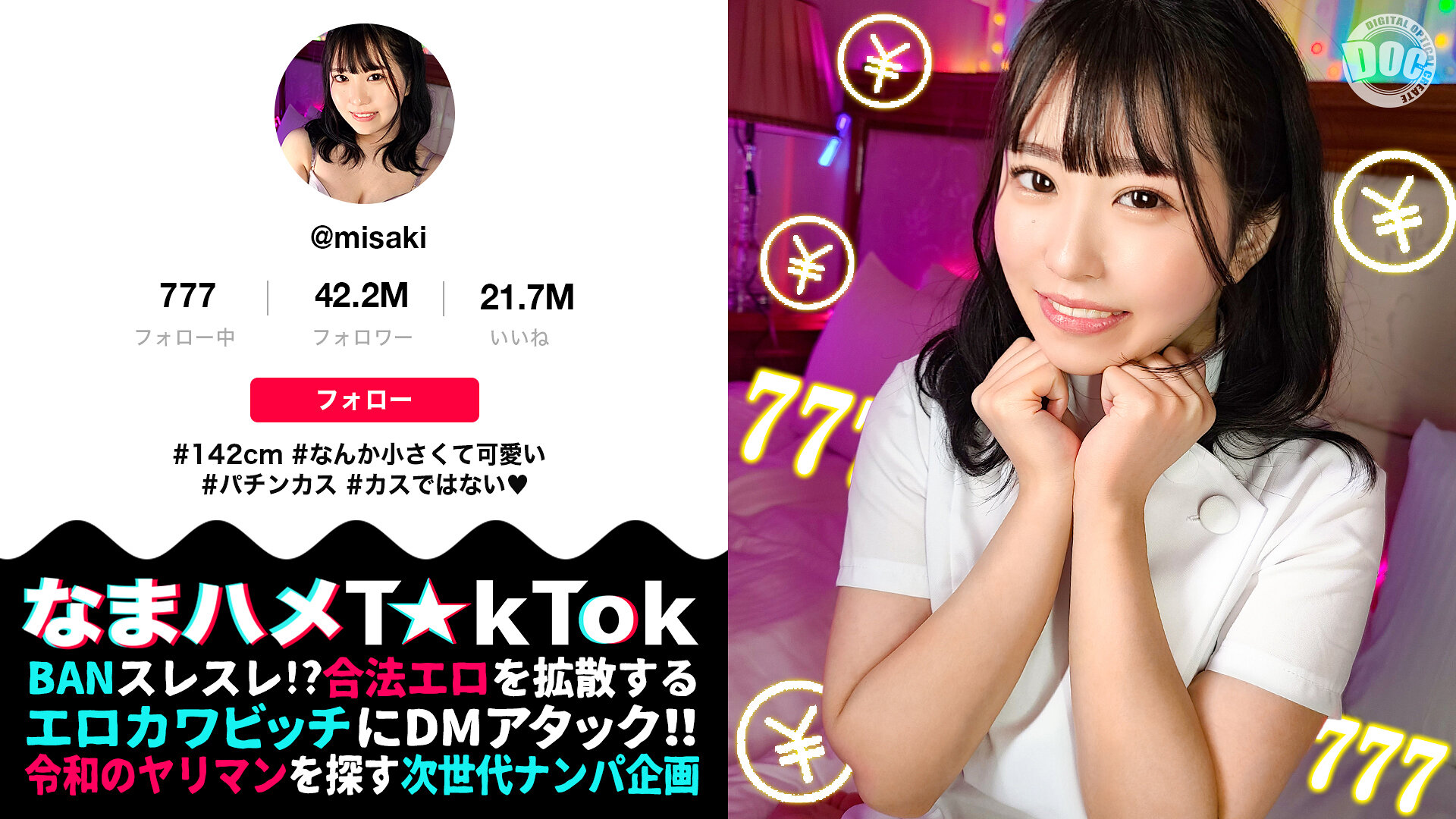 【142cm笑顔めっかわミニマム美少女はパチン〇ス!?小さな敏感マ〇コをぶっ壊れガチイキFUCK】もち肌BODYを電マ責め×悶絶固定バイブ!最高過ぎるプルプル美尻が暴れ回って、声が枯れるまで喘ぎつづける!【なまハメT☆kTok】【みさき】 月本海咲