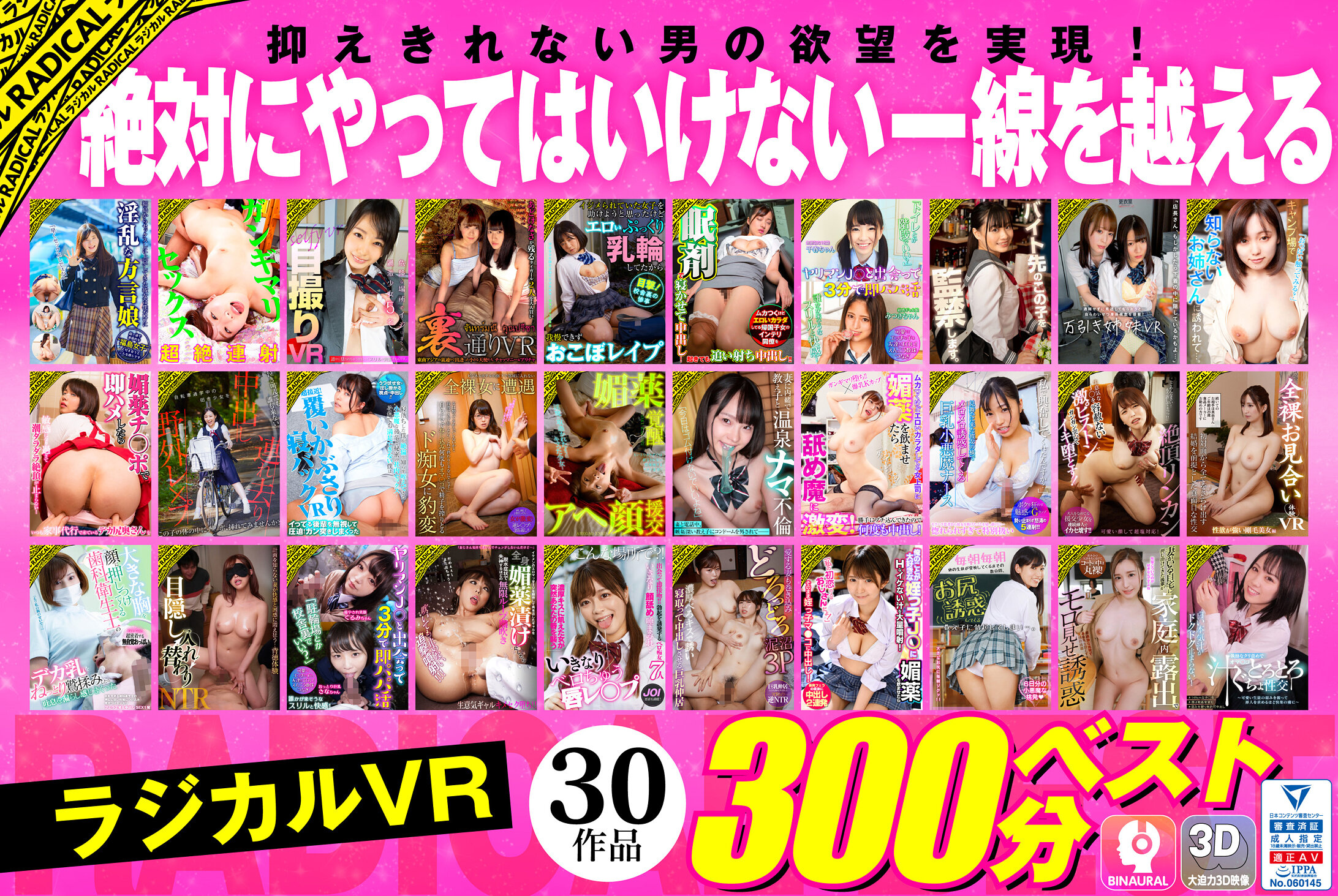 【VR】抑えきれない男の欲望を実現!絶対にやってはいけない一線を越えるラジカルVR 30作品300分ベスト