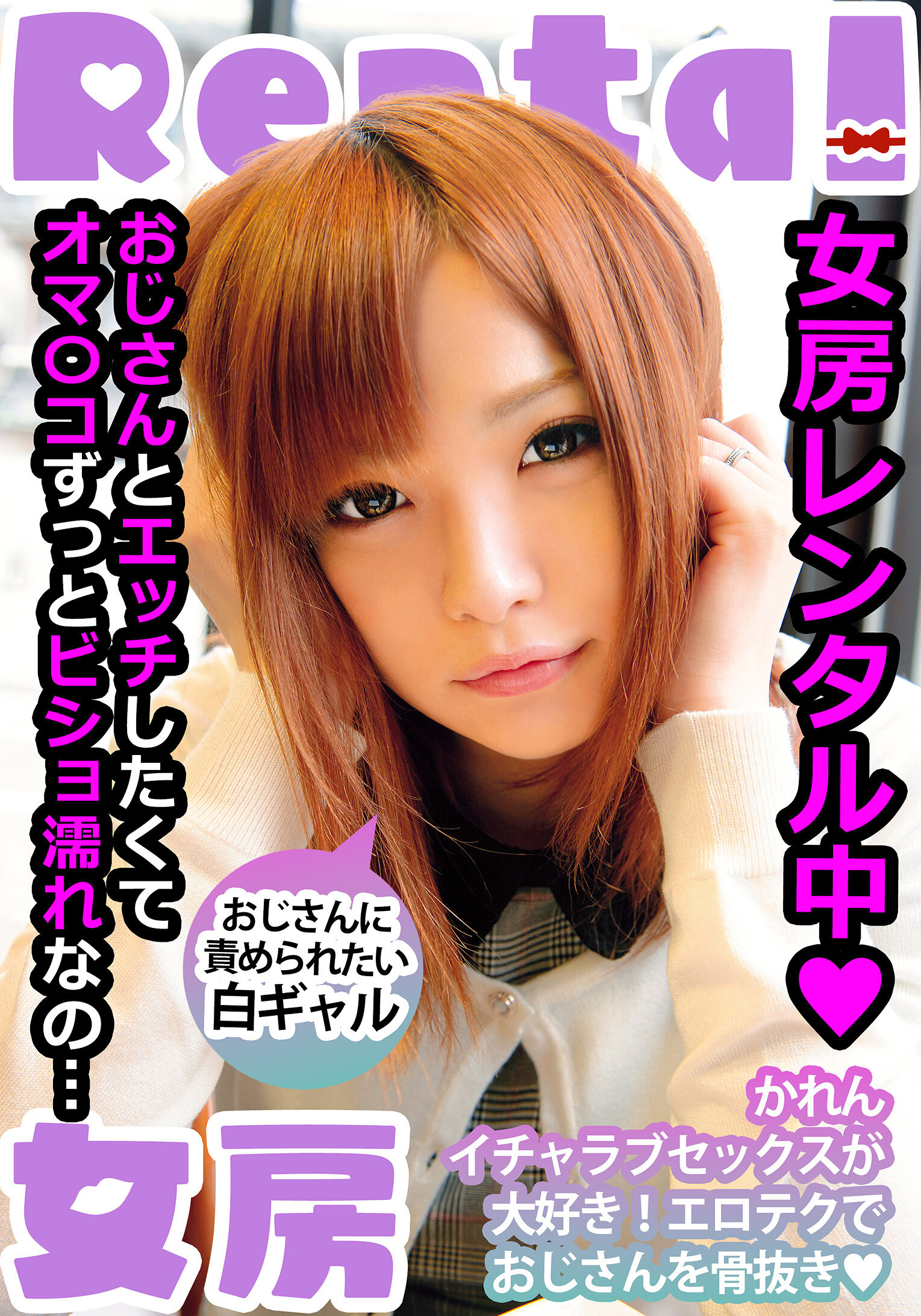 女房レンタル中 おじさんに責められたい白ギャル かれん 葉月可恋