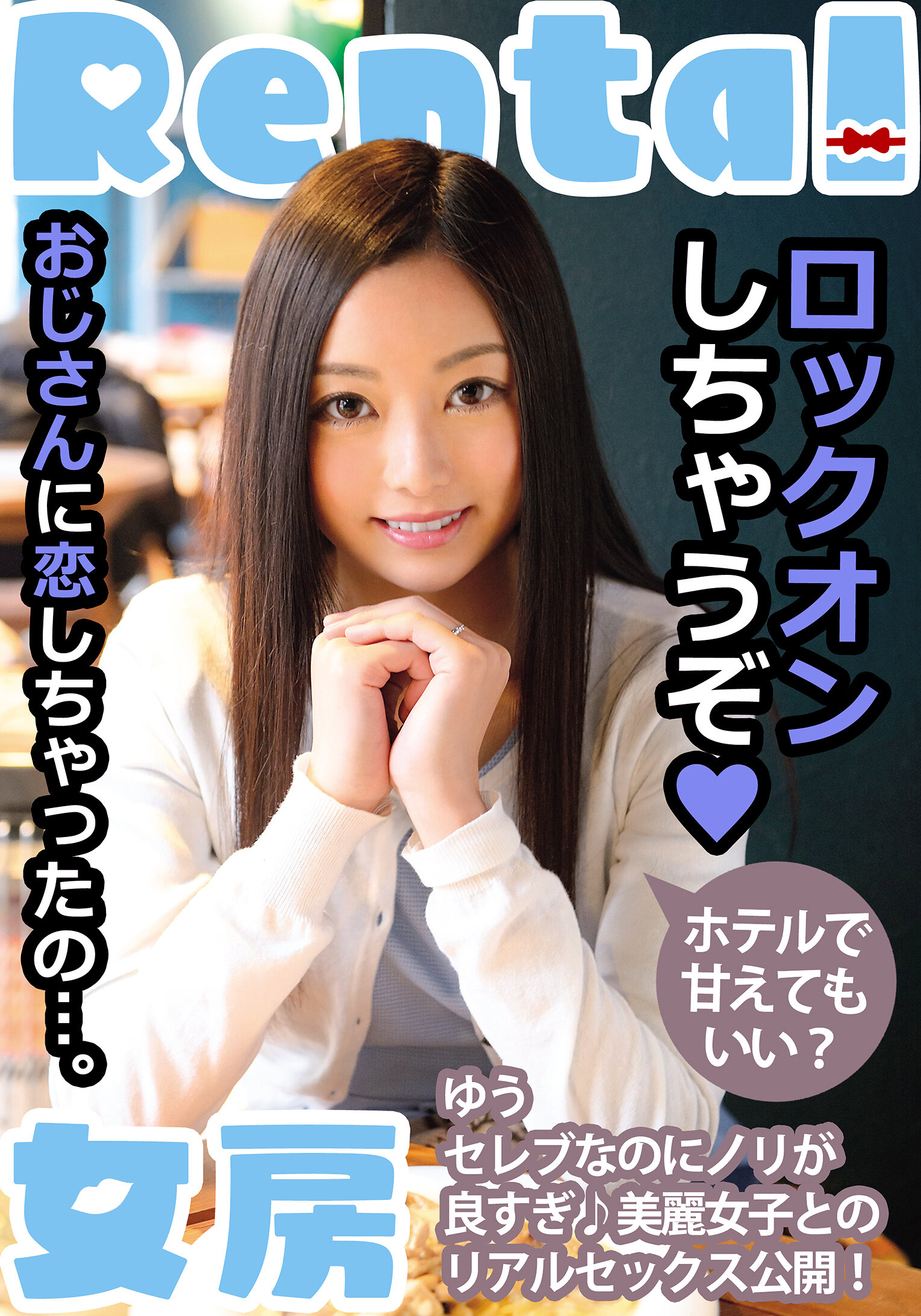 おじさんに恋しちゃったの…。ホテルで甘えてもいい？ ゆう 白石悠