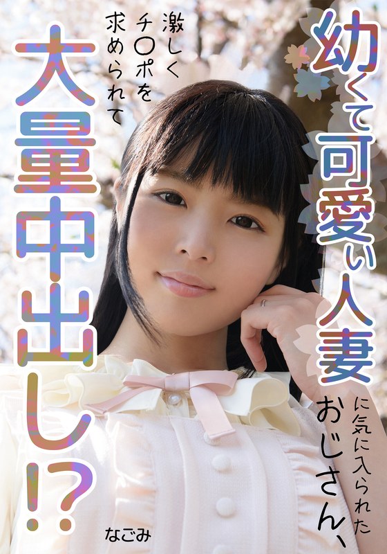 幼くて可愛い人妻に気に入られたおじさん、大量中出し!? なごみ