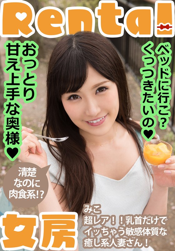 おっとり甘え上手な奥様!ベッドに行こ?くっつきたいの みこ 小峰みこ