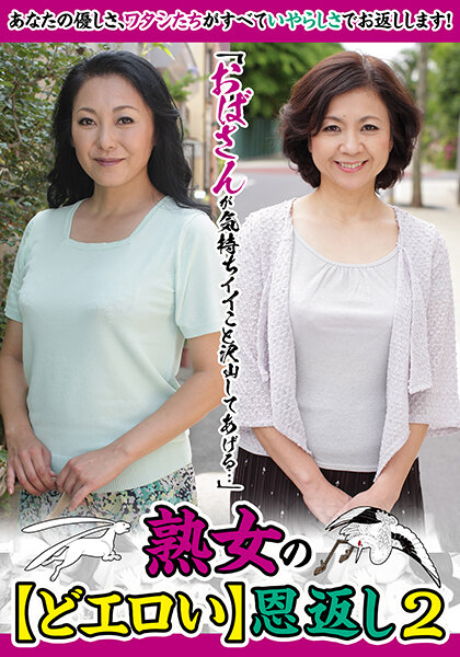 「おばさんが気持ちイイこと沢山してあげる…」熟女の【どエロい】恩返し2 新庄孝美 江原あけみ