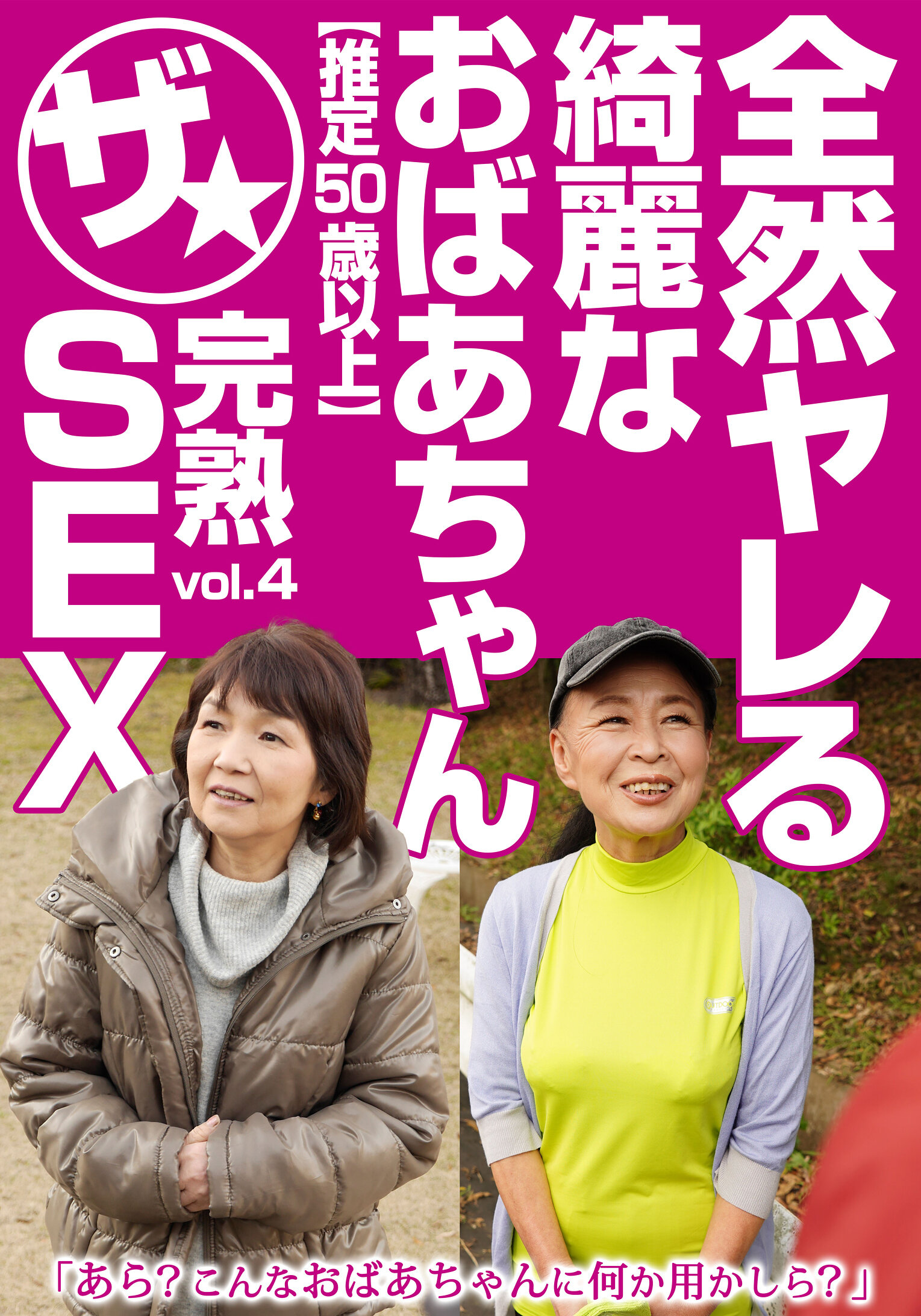 全然ヤレる綺麗なおばあちゃん【推定50歳以上】ザ★完熟SEX vol.4