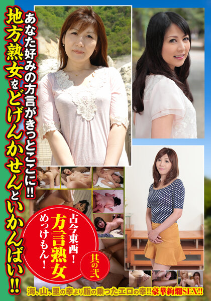 古今東西!方言熟女めっけもん! 其の弐