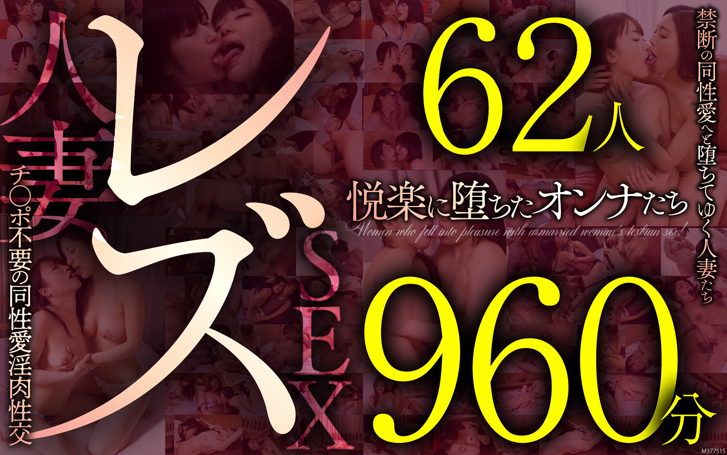 レズ62人960分 禁断の同性愛へと堕ちてゆく人妻たち チ●ポ不要の同性愛淫肉性交