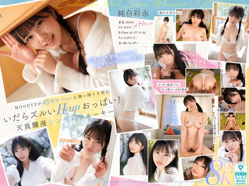 【VR】MOODYZが25年も待ち続けた原石 現役女子大生×Hcupおっぱい シンデレラGIRL 純白彩永 VR解禁 純白彩永