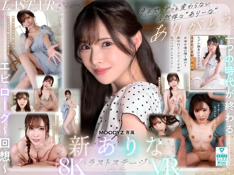 【VR】9年間、ありなに寄り添ってくれてありがとう これから別々の道を歩むことになったけど最後にもう一度だけ、アナタとセックスがしたい 新ありな
