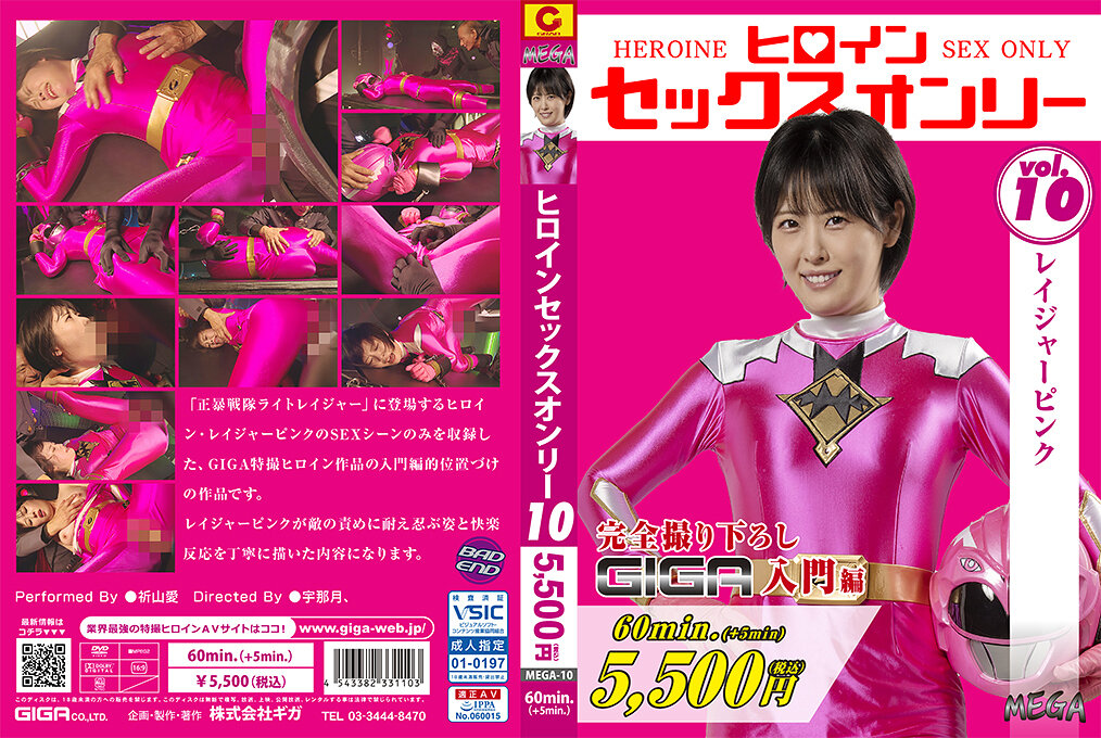 ヒロインセックスオンリーVol.10 レイジャーピンク 祈山愛