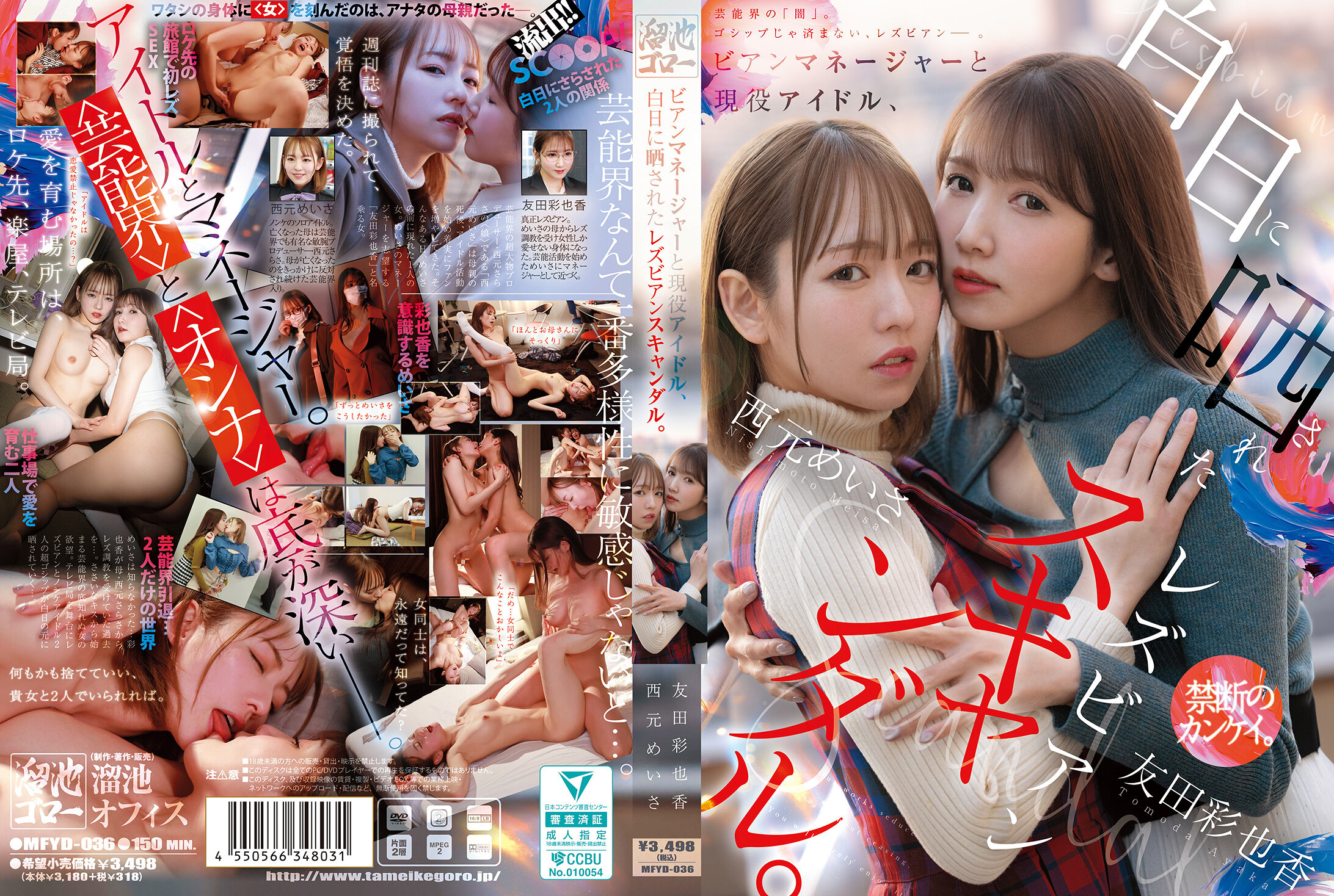 ビアンマネージャーと現役アイドル、白日に晒されたレズビアンスキャンダル。 西元めいさ 友田彩也香