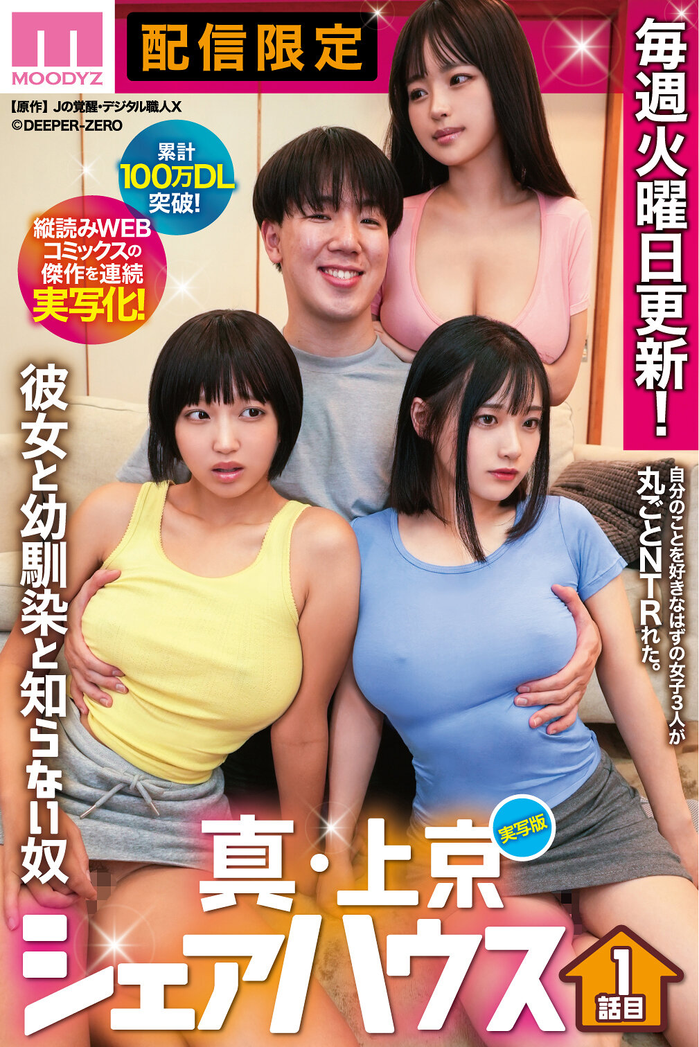 累計100万DL突破!縦読みWEBコミックスの傑作を連続実写化! 実写版 真・上京シェアハウス~彼女と幼馴染と知らない奴~1話目 木下ひまり 花音うらら 椿りか