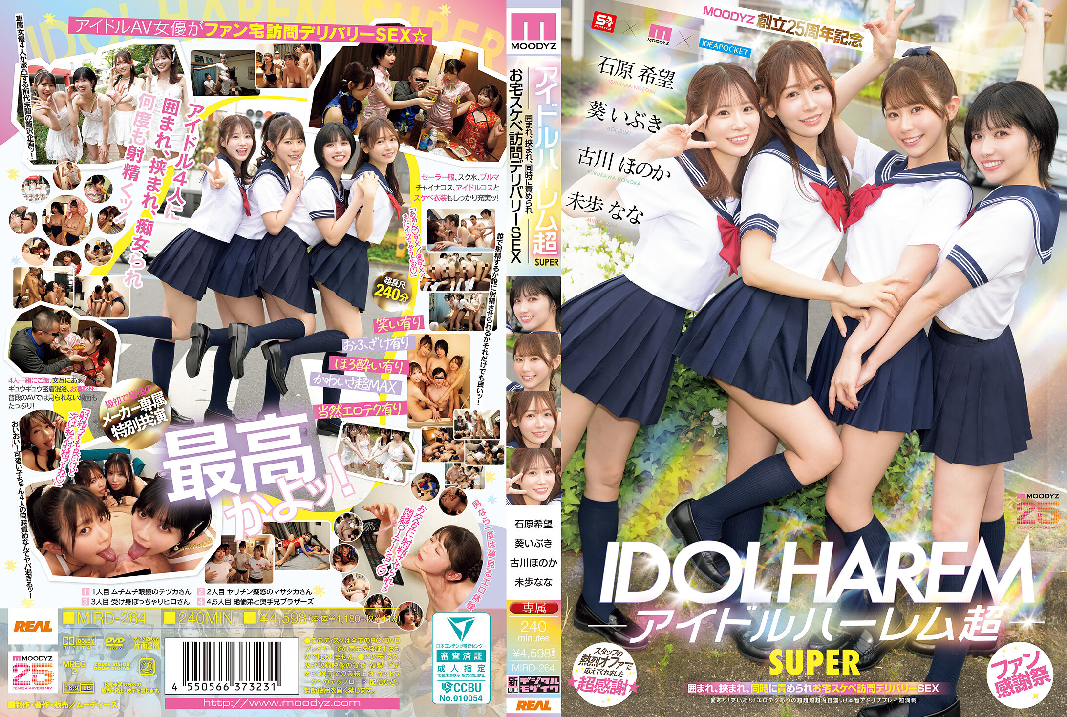 アイドルハーレム超SUPER 囲まれ、挟まれ、同時に責められお宅スケベ訪問デリバリーSEX 【MOODYZ創立25周年記念】 葵いぶき 石原希望 未歩なな 古川ほのか