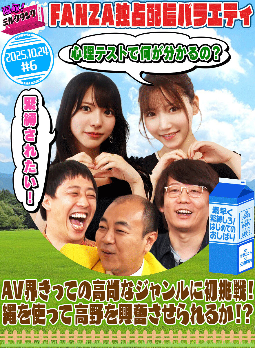 限界!ミルクタンク #06