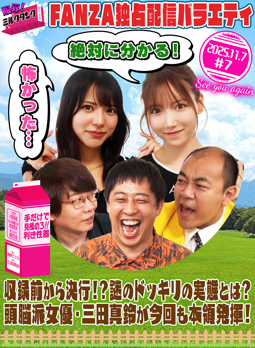 限界!ミルクタンク #07