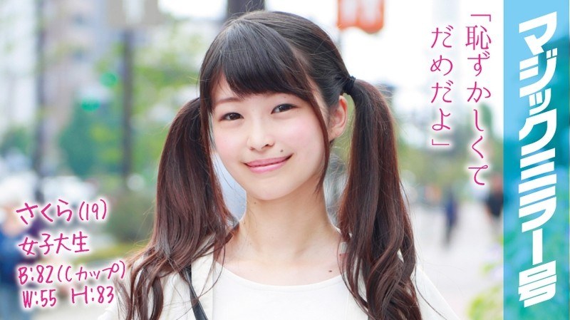 さくら(19)女子大生