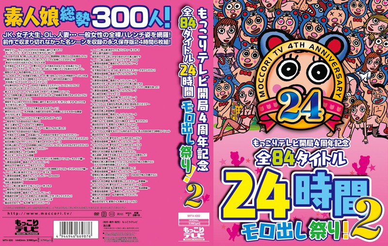 もっこりテレビ開局4周年記念 全84タイトル24時間モロ出し祭り!2