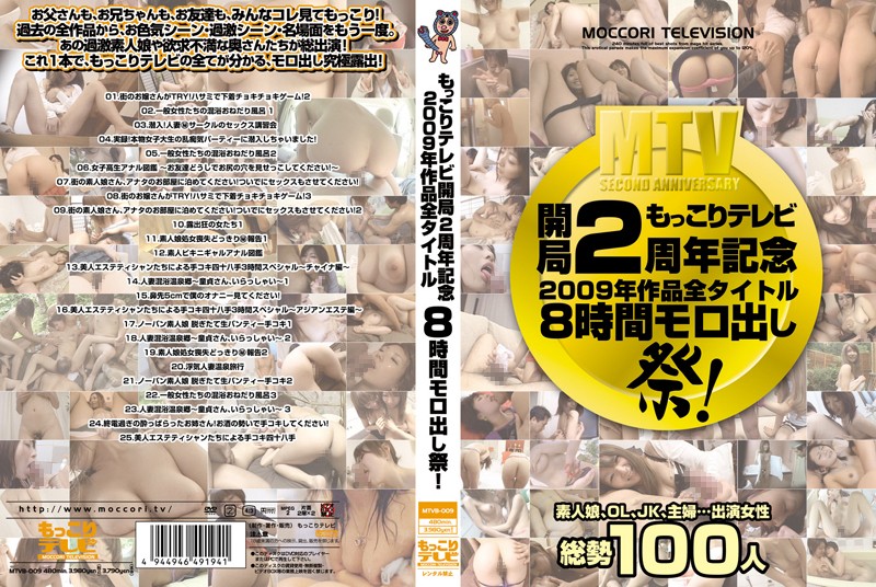 もっこりテレビ開局2周年記念 2009年作品全タイトル8時間モロ出し祭!