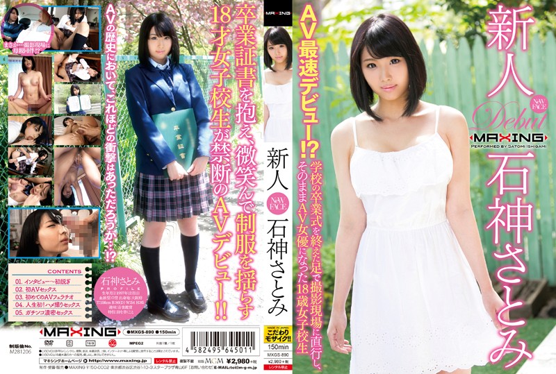 新人 石神さとみ~AV最速デビュー!?学校の卒業式を終えた足で撮影現場に直行し、そのままAV女優になった18歳女子校生~