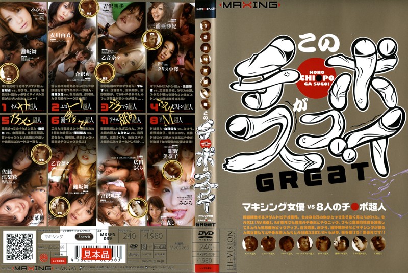 このチ●ポがスゴイ!Great
