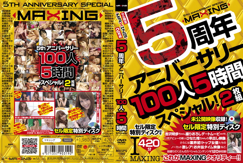 MAXING 5周年アニバーサリー100人5時間スペシャル!