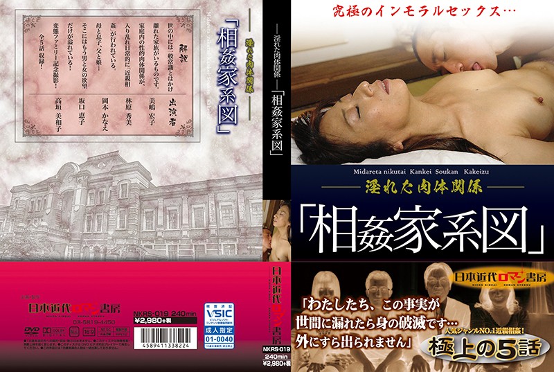 ~淫れた肉体関係~ 「相姦家系図」