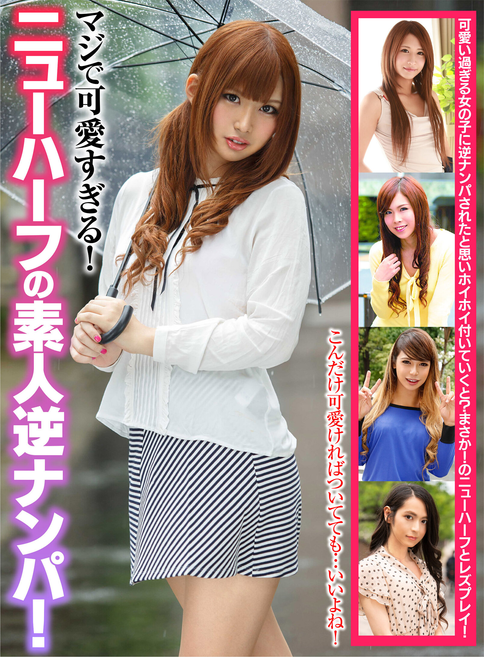 マジで可愛すぎる！ニューハーフの素人逆ナンパ！