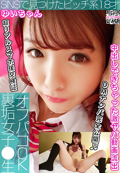 オフパコOK裏垢女子●生 vol.01 SNSで見つけたビッチ系18才(ゆいちゃん) 永瀬ゆい