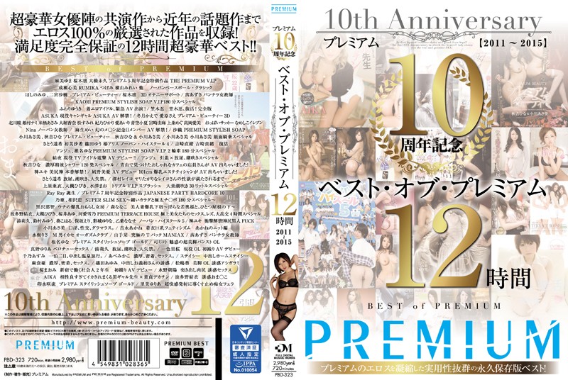 プレミアム10周年記念 ベスト・オブ・プレミアム 12時間 2011~2015