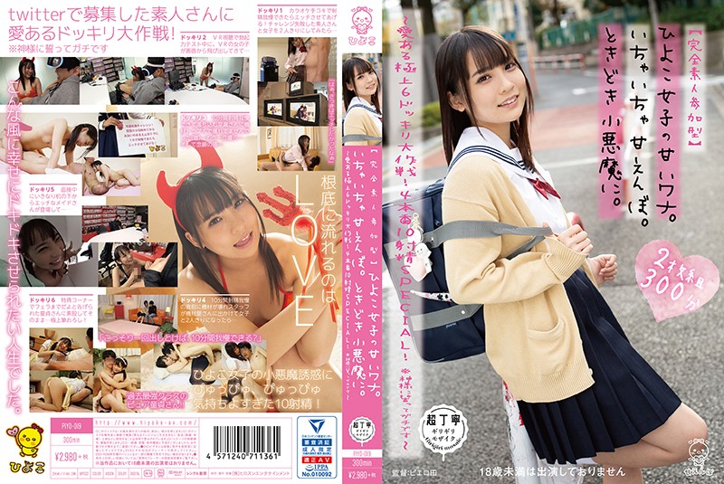 【完全素人参加型】ひよこ女子の甘いワナ。いちゃいちゃ甘えんぼ。ときどき小悪魔に。~愛ある極上6ドッキリ大作戦!4本番10射精SPECIAL! ※神様に誓ってガチです~