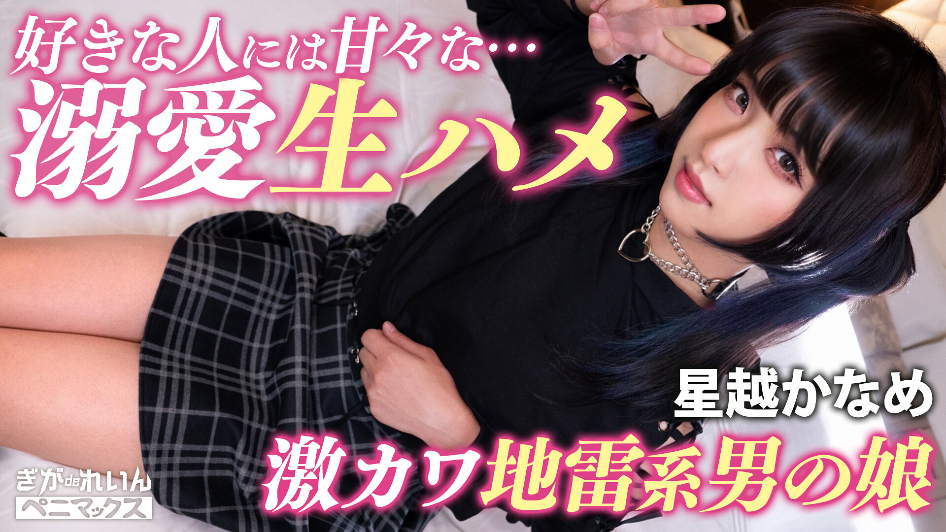 ガチ恋不可避の顔面優勝コンカフェ嬢（♂）と撮影会♪おぢ客好きピと激甘イチャらぶ中出し！【かなめ】 星越かなめ
