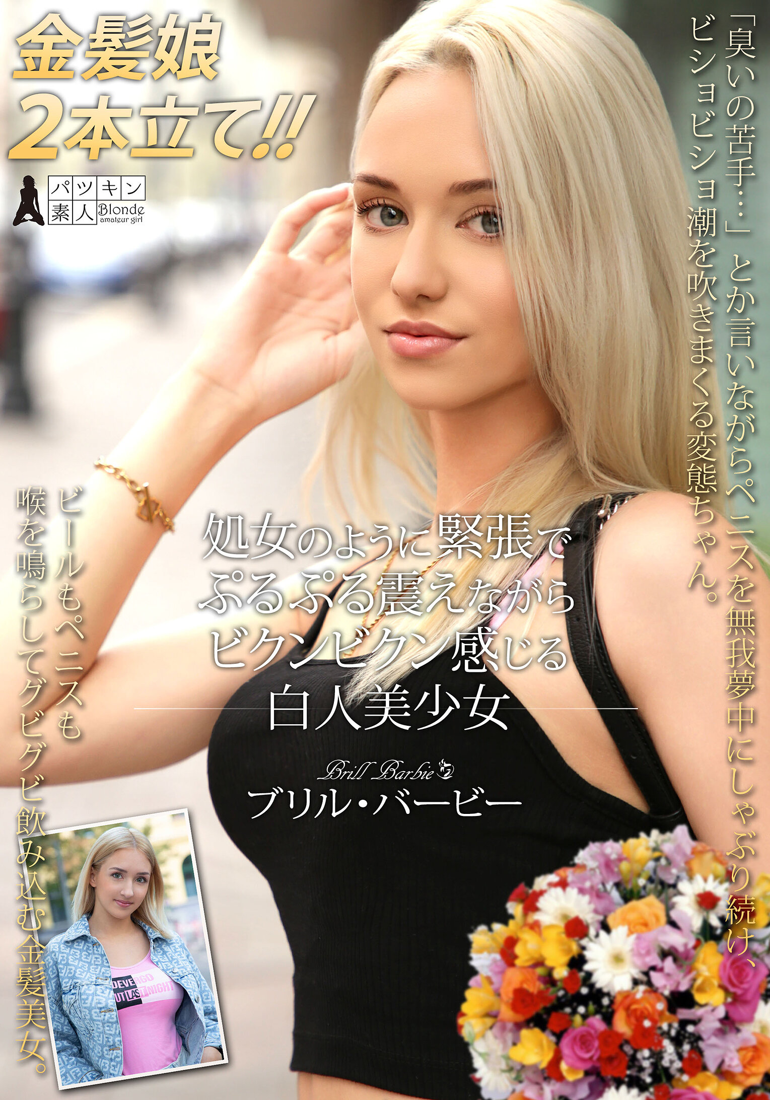 処女のように緊張でぷるぷる震えながらビクンビクン感じる白人美少女 ブリル・バービー