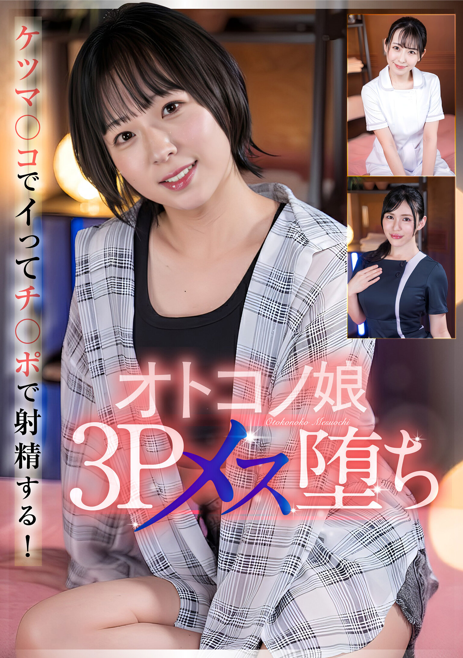 オトコノ娘3Pメス堕ち