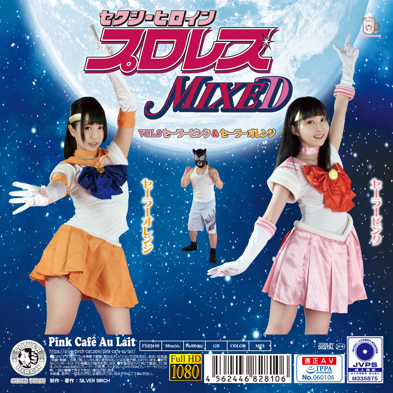 セクシーヒロインプロレスMIXED VOL.3 セーラーピンク&セーラーオレンジ