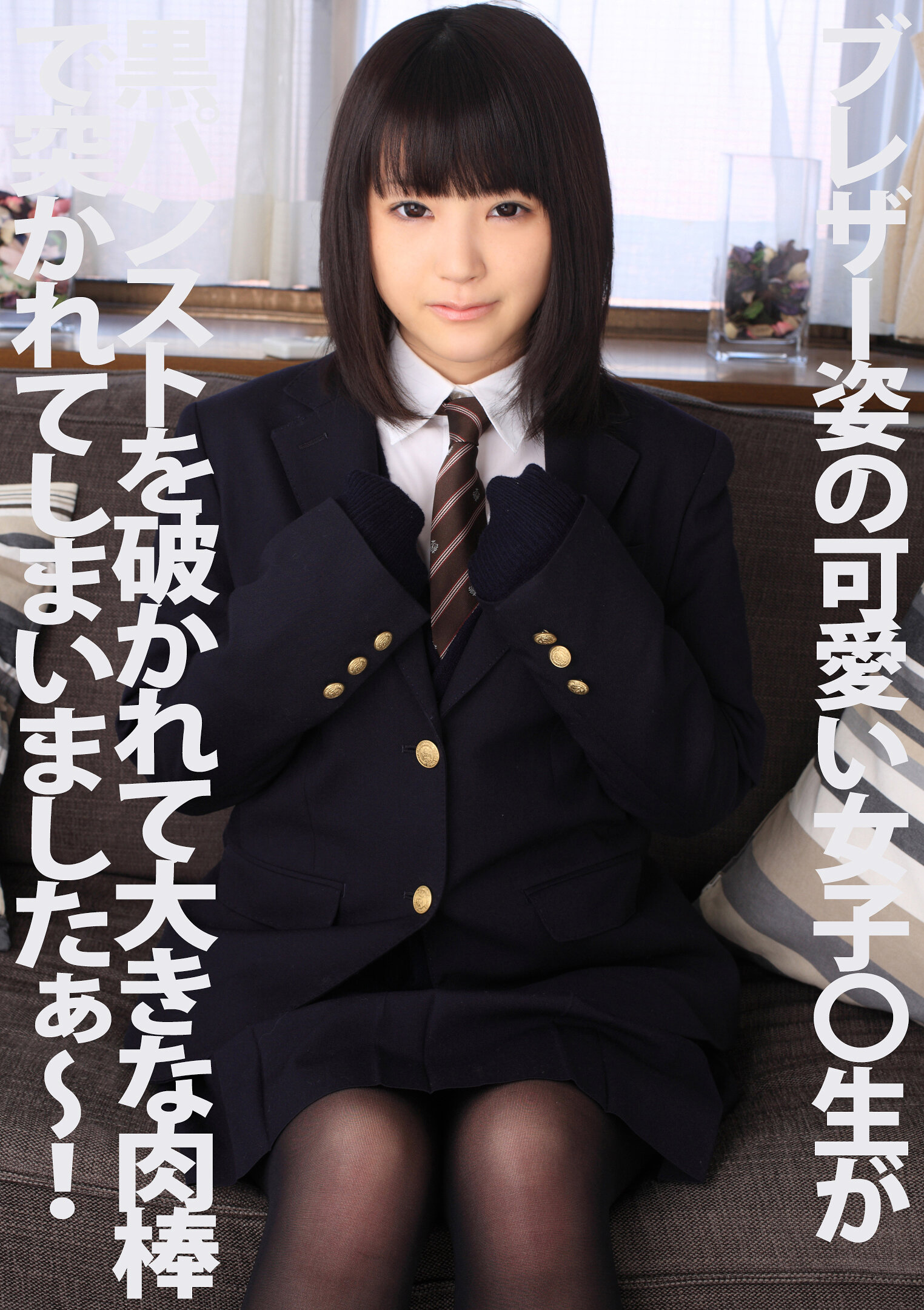 ブレザー姿の可愛い女子○生が黒パンストを破かれて大きな肉棒で突かれてしまいましたぁ～！ 木村つな