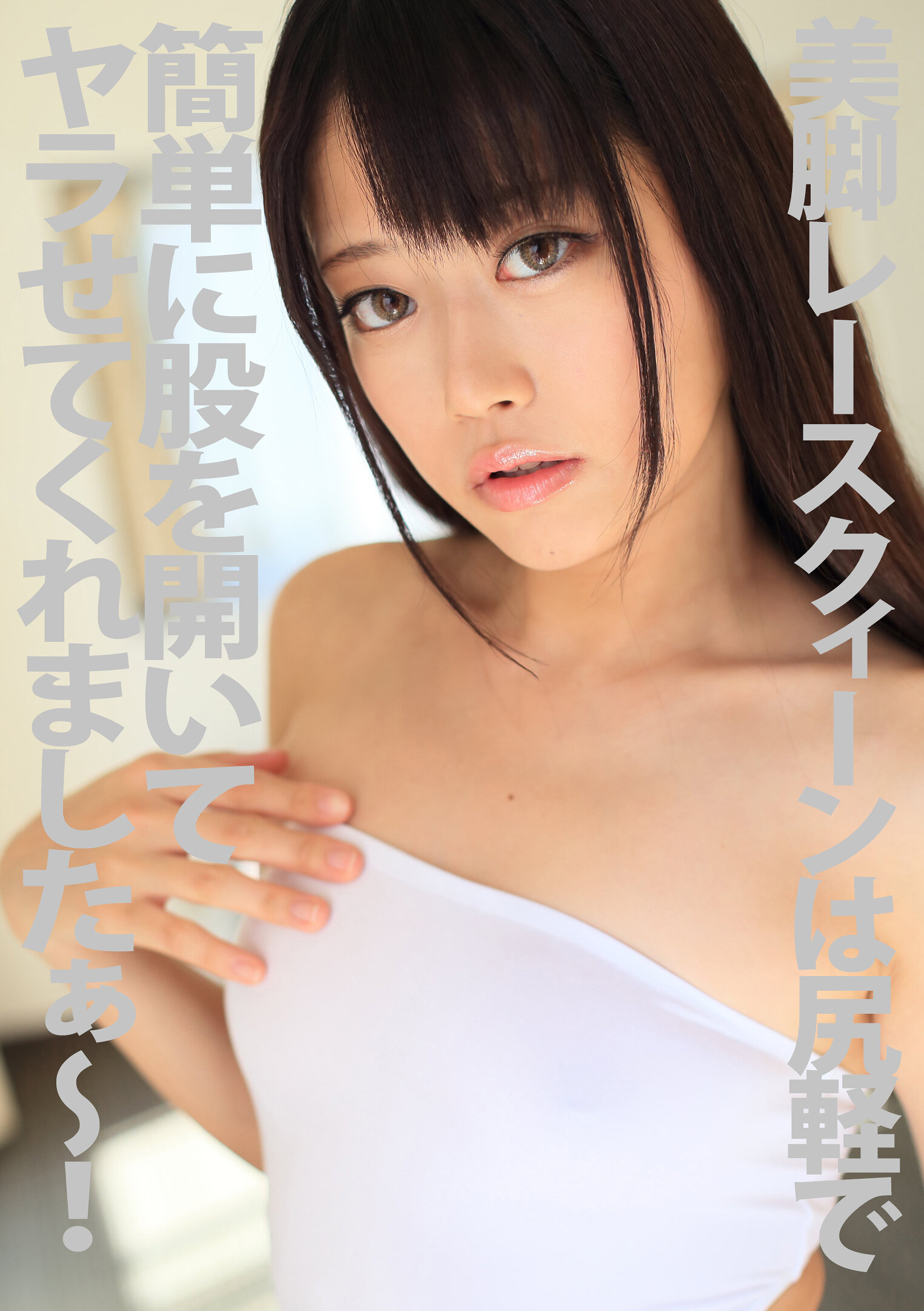 美脚レースクィーンは尻軽で簡単に股を開いてヤラせてくれましたぁ～！ 浅倉愛