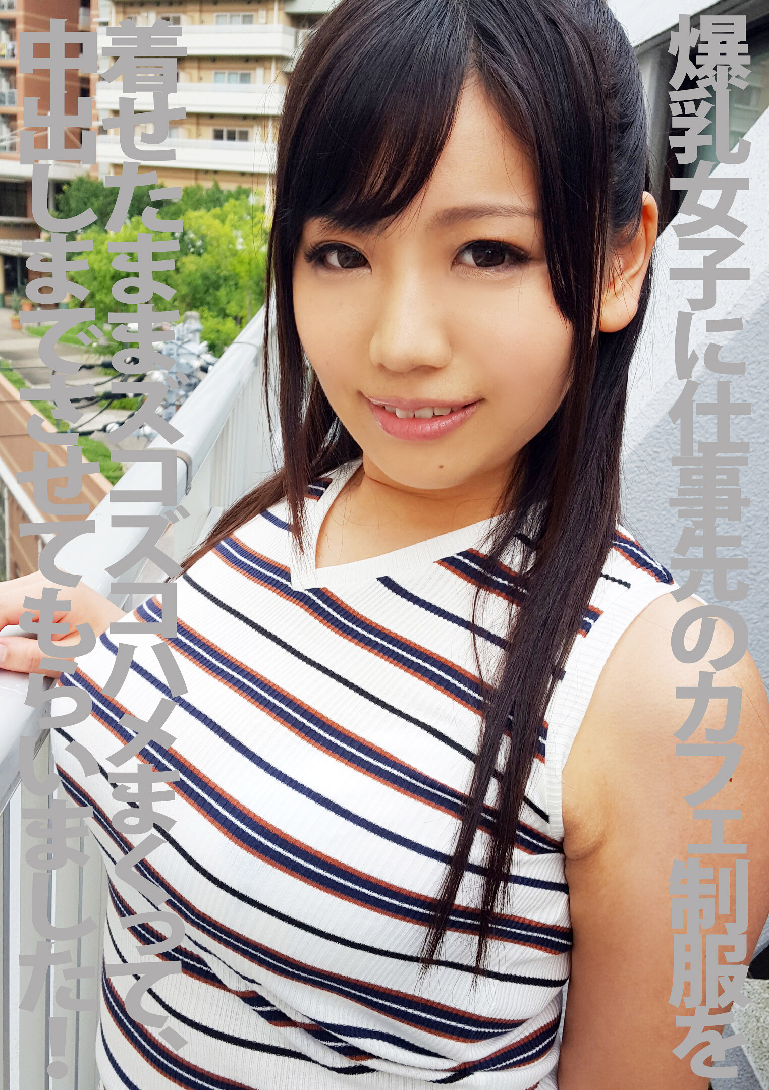 爆乳女子に仕事先のカフェ制服を着せたままズコズコハメまくって中出しまでさせてもらいましたっ~! 小西みか
