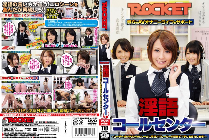 ROCKET淫語コールセンター ~ユーザー様の作品へのクレームに電話オペレーターが淫語で丁寧にお応えします!~