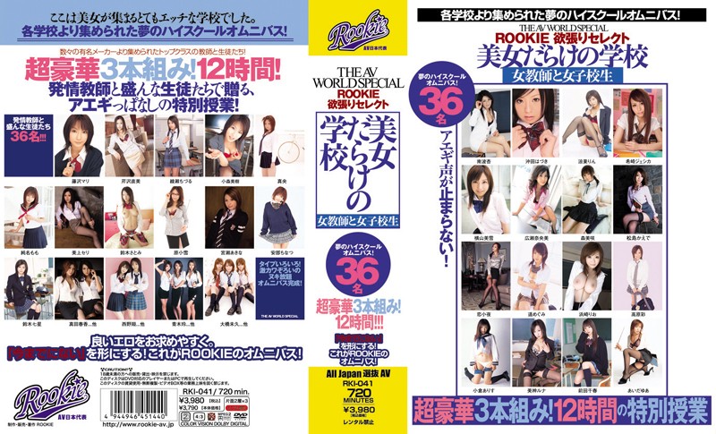 THE AV WORLD SPECIAL ROOKIE欲張りセレクト 美女だらけの学校 女教師と女子校生