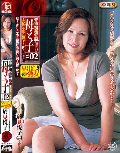 背徳相姦遊戯 母と子 ＃02 於見悦子