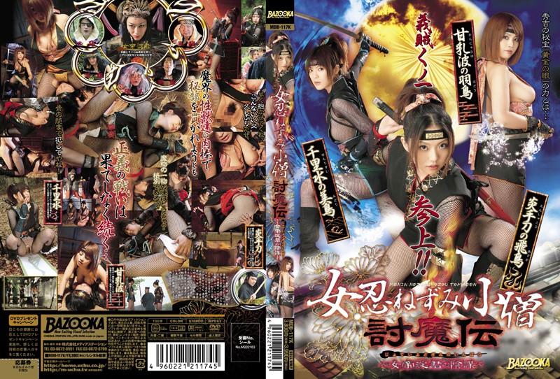 女忍ねずみ小僧討魔伝 ~女帝淀君の陰謀~