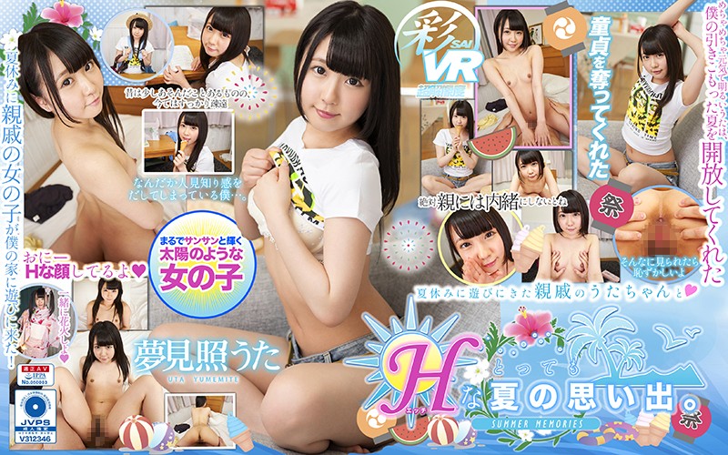 【VR】夏休みに遊びにきた親戚のうたちゃんととってもHな夏の思い出。 夢見照うた