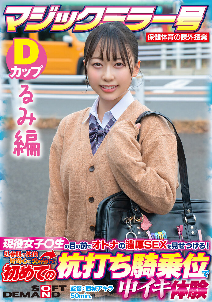 【るみ編】マジックミラー号 保健体育の課外授業 現役女子○生の目の前でオトナの濃厚SEXを見せつける!思春期の性的好奇心に火を点けて初めての杭打ち騎乗位で中イキ体験 SDMM-132-03 広瀬結香
