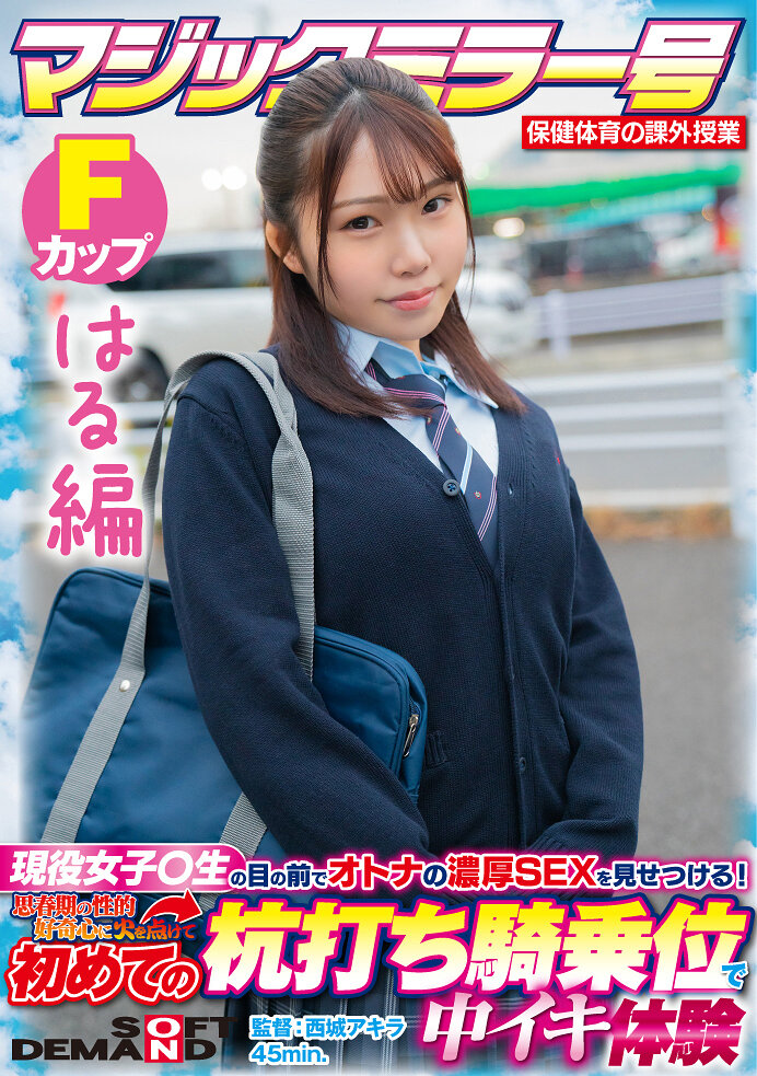 【はる編】マジックミラー号 保健体育の課外授業 現役女子○生の目の前でオトナの濃厚SEXを見せつける!思春期の性的好奇心に火を点けて初めての杭打ち騎乗位で中イキ体験 SDMM-132-04 広瀬結香