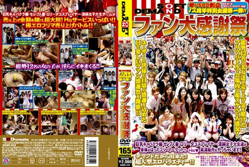 祝!!SOD創立12周年特別企画第一弾!! ファン大感謝祭