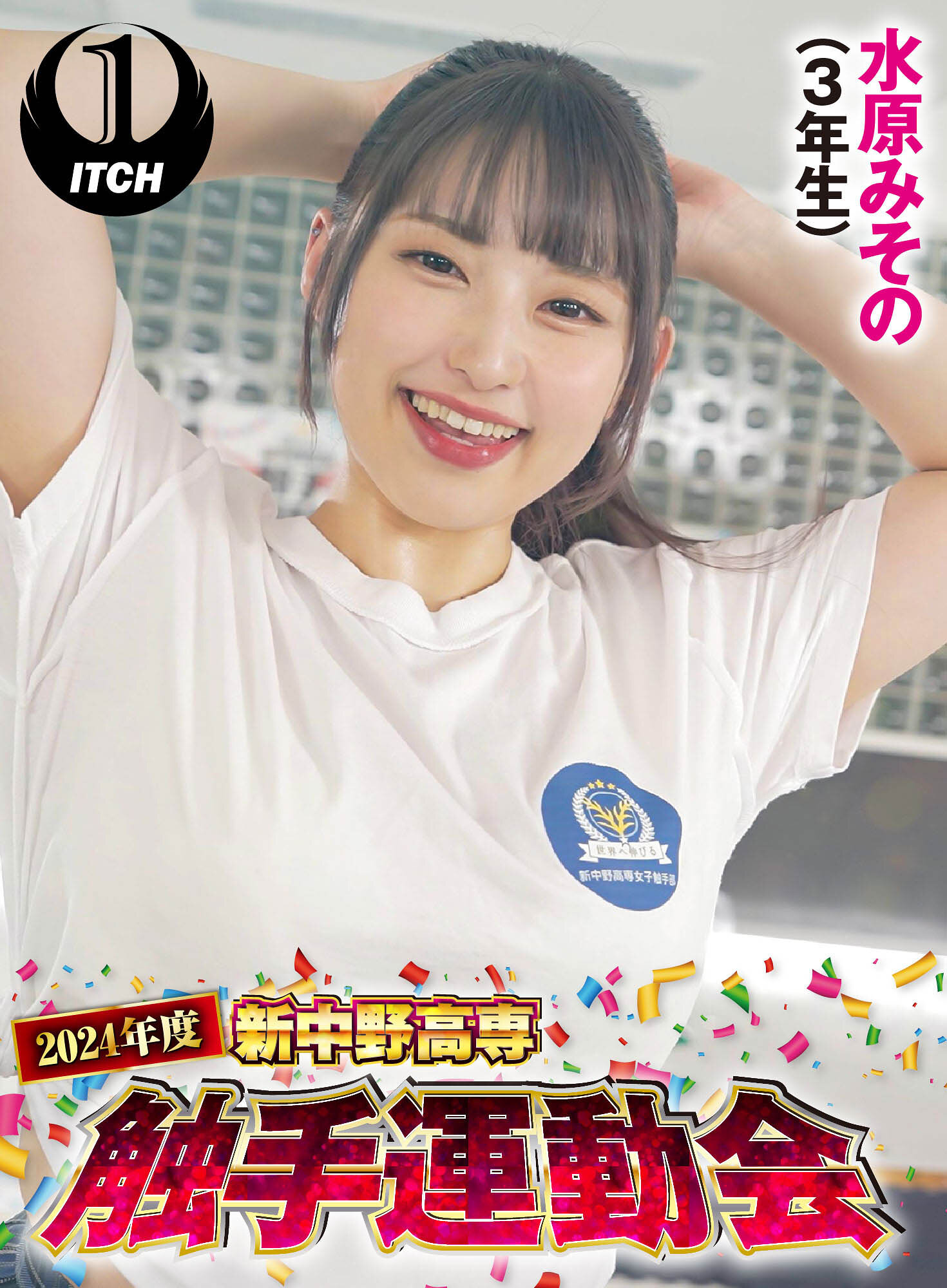 2024年度新中野高専 触手運動会 水原みその(3年生)