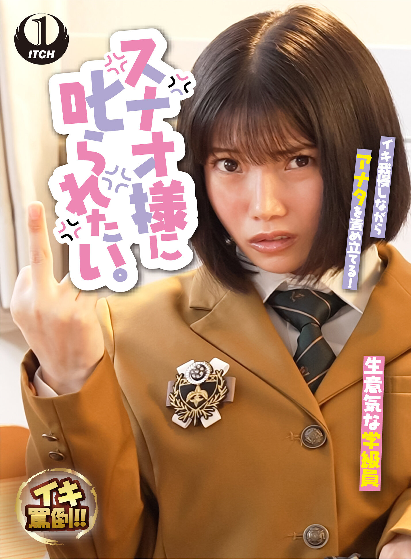 スナオ様に叱られたい。生意気女生徒と駄目教師の僕 九井スナオ